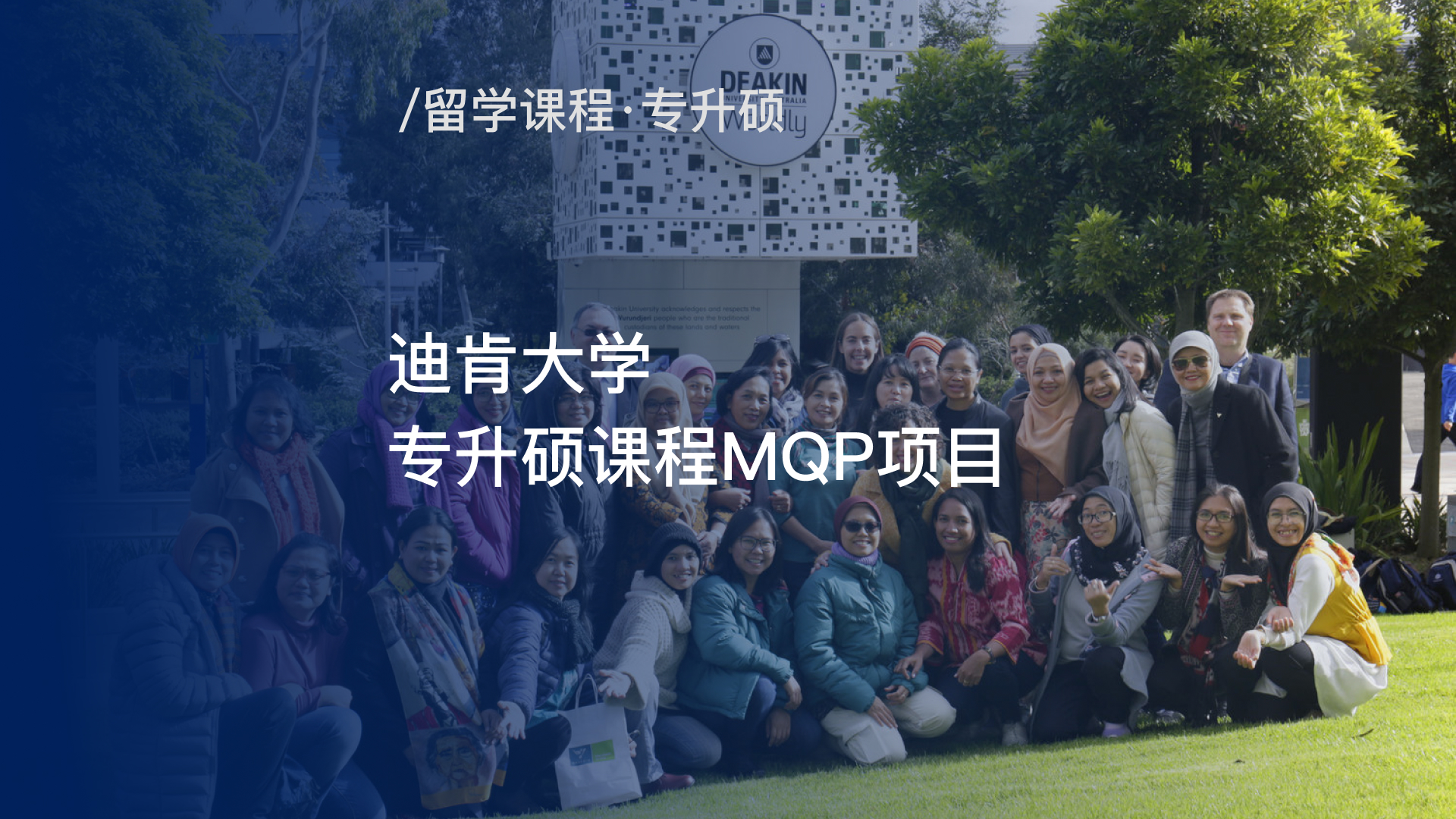 专升硕-迪肯大学专升硕课程MQP项目
