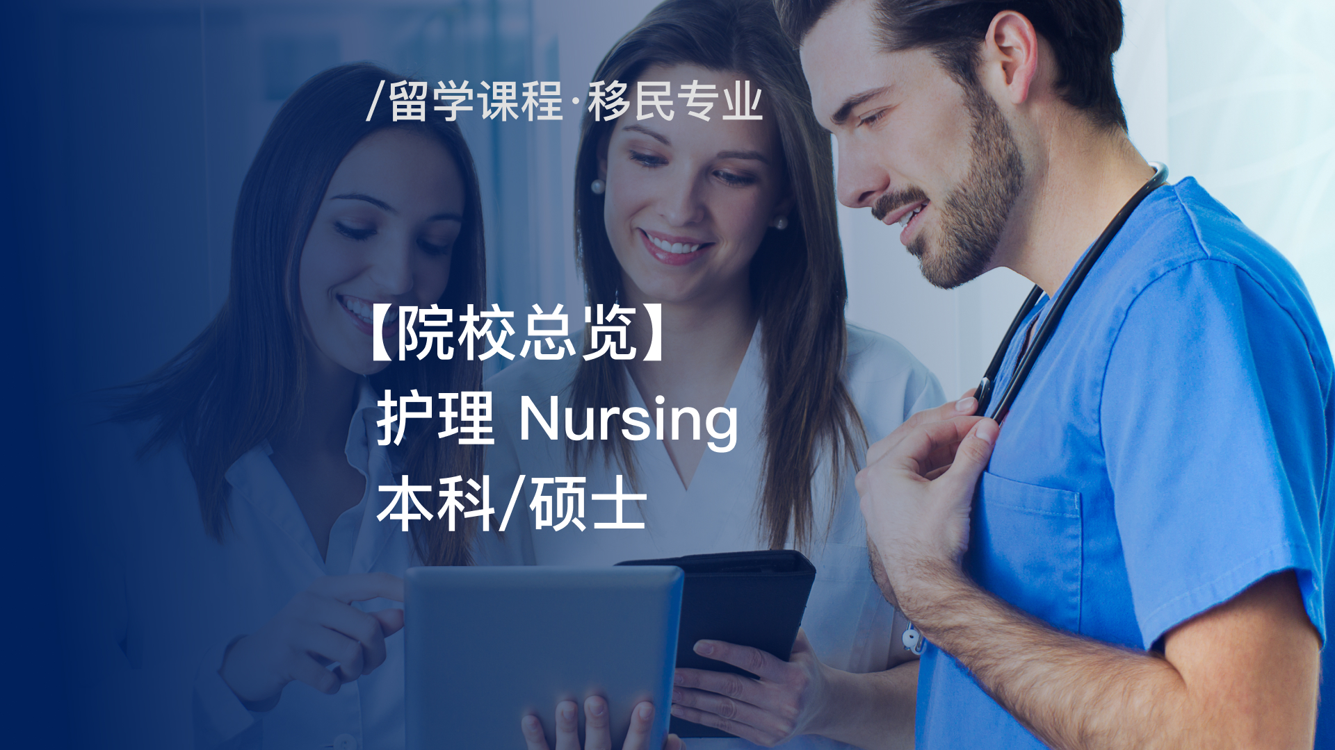 【院校总览】 护理本科/硕士 Nursing