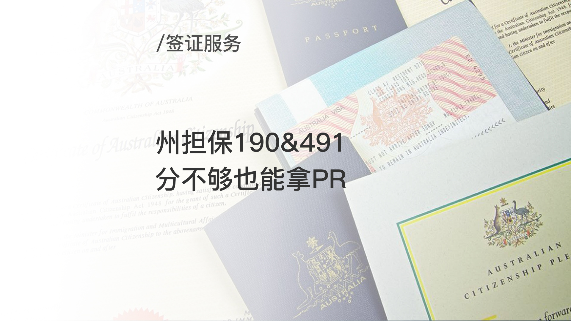 州担保190&491 – 独立技术移民分不够也能拿PR
