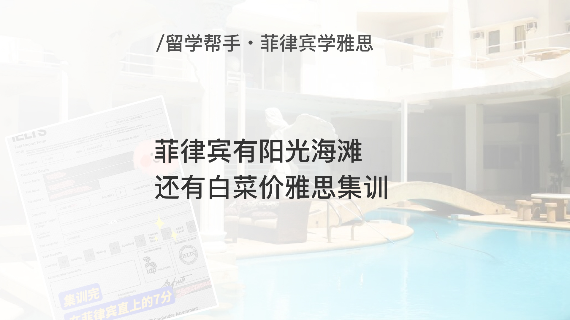 菲律宾有阳光海滩还有白菜价雅思集训